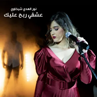 Aachki Rebeh Alik by Nour El Houda Chikhaoui