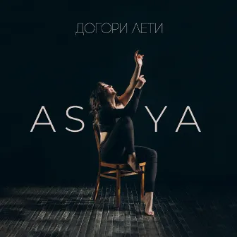 Догори лети by Asya