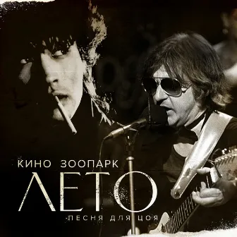 Лето (Песня для Цоя) by Kino