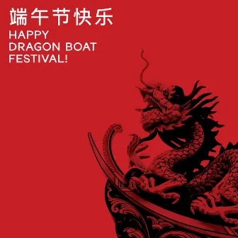 端午节快乐 Happy Dragon Boat Festival! [New Songs + Traditional Chinese Music] by Daxia Zhou