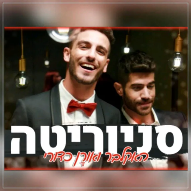 סניוריטה