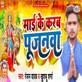 Mai Ke Karam Pujanwa by Ranjan Yadav