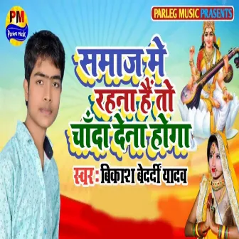 Samaj Me Rahna Hai To Chanda Dena Hoga by Vikesh Bihari