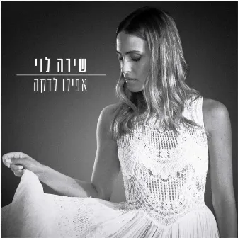 אפילו לדקה by Shira Levi