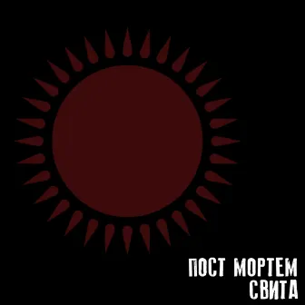 Свита by Пост Мортем