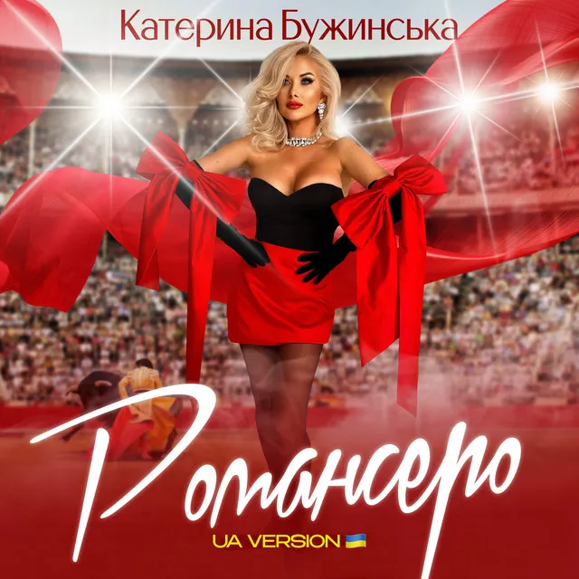 Романсеро - UA Version, Back Vocal Version