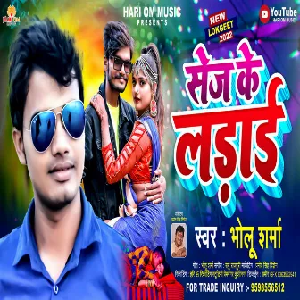 Shej Ke Ladai (Bhojpuri Song) by 