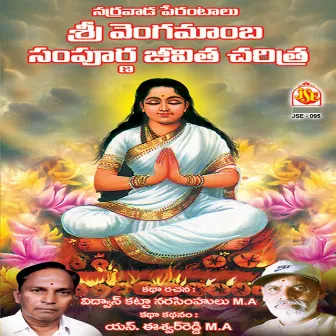 Sri Vengamamba Sampurna Jeevitha Charitha by S. Eswar Reddy