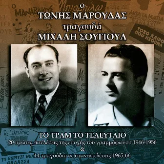 O Tonis Maroudas Tragouda Mihali Sougioul - To Tram to Telefteo & Alles Epitihies by Tonis Maroudas