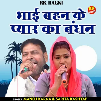 Bhai Bahan Ke Pyar Ka Bandhan (Hindi) by Sarita Kashyap