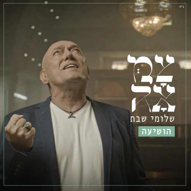 הושיעה (מתוך פרוייקט צמאה)