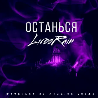 Останься by LirøøRain