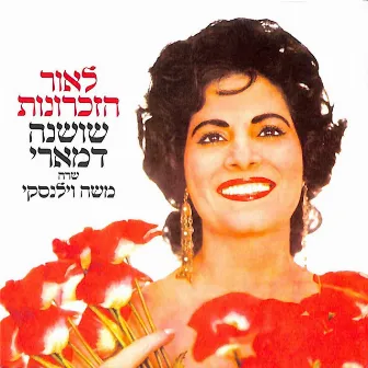 לאור הזכרונות-שושנה דמארי שרה משה וילנסקי by Shoshana Damari