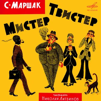 Самуил Маршак: Мистер Твистер by Nikolai Litvinov