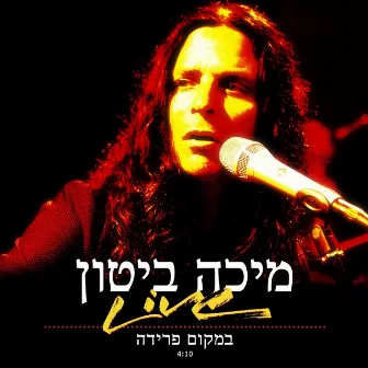 במקום פרידה בהופעה by Micha Biton