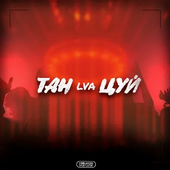 Танцуй by LVA