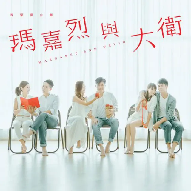 我們的(ViuTV《瑪嘉烈與大衛》主題曲)