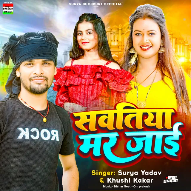 Savatiya Mar Jai - bhojpuri