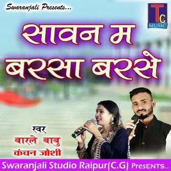 Sawan Ma Barsa Barse (Chhattisgarhi Geet) by Barle Babu