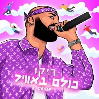 כולם באוויר by Rico