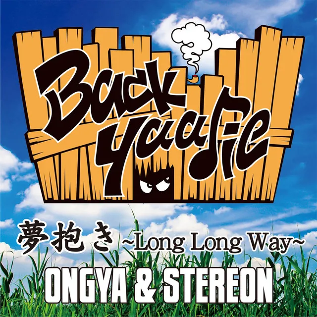 夢抱き~Long Long Way~