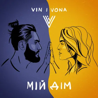 Мій дім by VIN I VONA