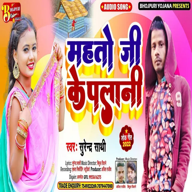 Mahtoji Ke Palani - Bhojpuri Song