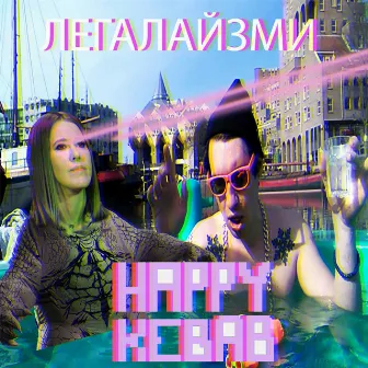 Лигалайзми (Ксюша Собчак) by Happy Kebab