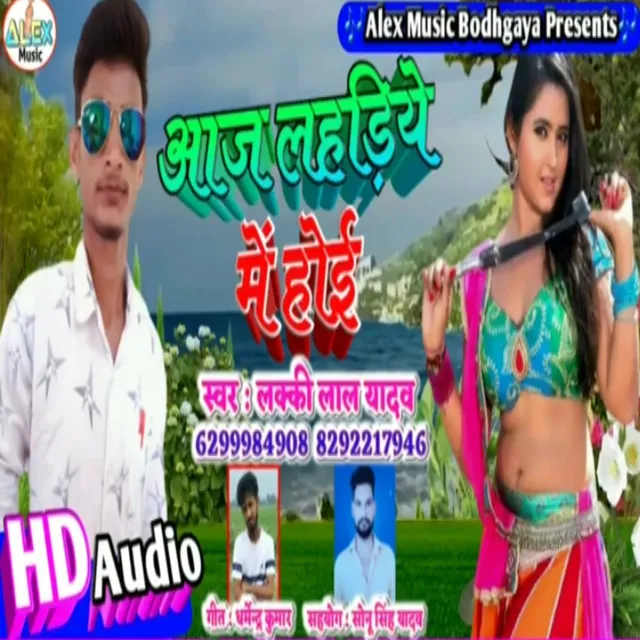 Aaj Lahadiye Me Hoi - Bhojpuri Song