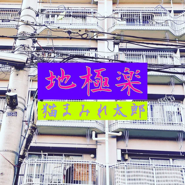 地極楽