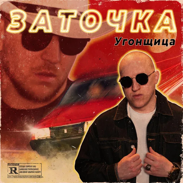 Угонщица