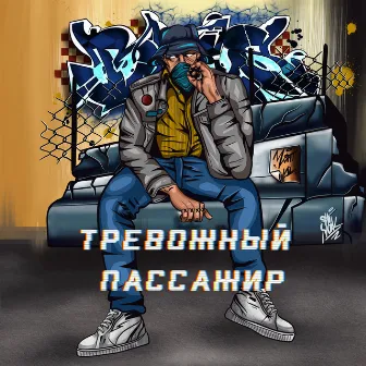 Тревожный пассажир by Принцип