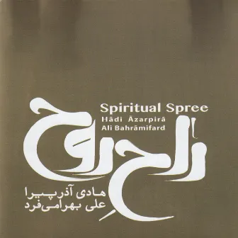 Spiritual Spree by Ali Bahrami Fard