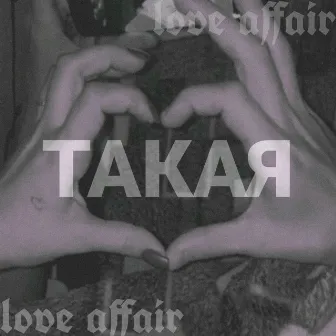 ТАКАЯ by Love Affair