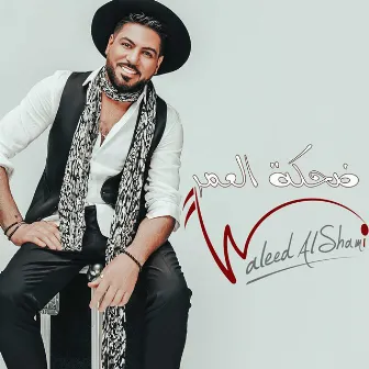 Dahekat El Omr by Waleed Al Shami