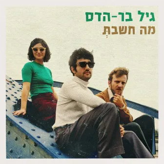 מה חשבת by Gil Bar Hadas