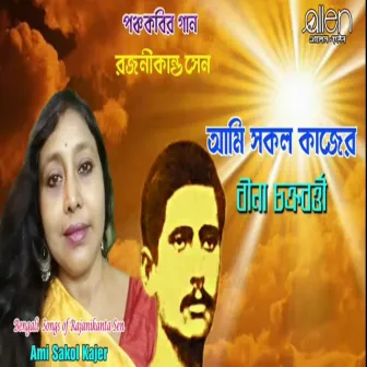 Ami Sakol Kajer by Bina Chakraborty