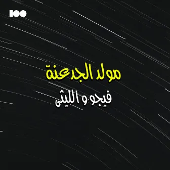 مولد الجدعنة by فيجو