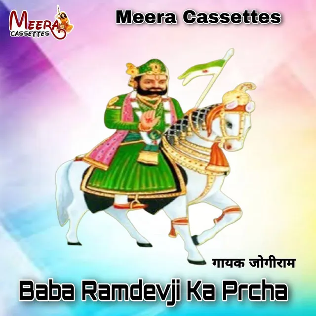 Baba Ramdevji Ka Prcha 1 - RAJASTHANI