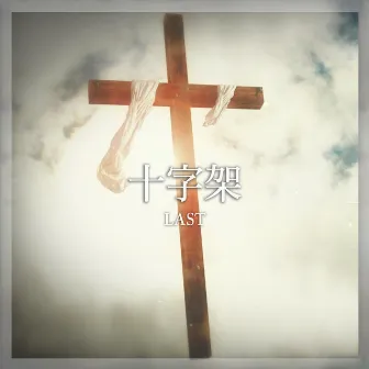 The Cross (Chinese ver.) by Last