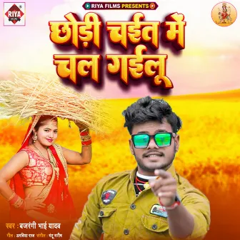 Chhauri Chaite Me Chal Gailu by Bajarangi Bhai Yadav