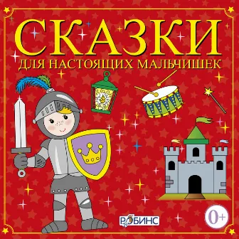 Сказки для настоящих мальчишек by Дмитрий Силантьев