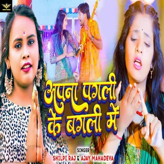 Apna Pagli Ke Bagli Me by Ajay Mahadeva