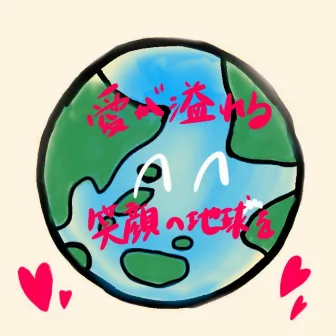 A smiling earth overflowing with love by Hammingbird