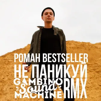 Не паникуй (Gambino Sound Machine Remix) by Роман Bestseller