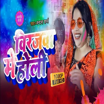 Birajwa Me Holi| by Bandana Sharma