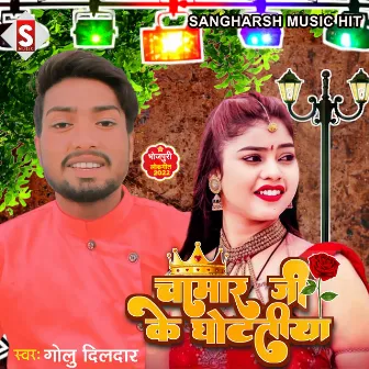 Chamar Ji Ke Ghotatiya (Bhojpuri) by Golu Dildar