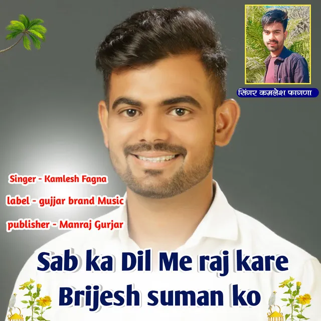 Sab Ka Dil Me Raj Kare Brijesh Suman Ko