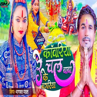 Kama Riya Ya Re Chal Baba Ke Nagariya (Maithili Bol Bam Song) by Bhagwat Mandal