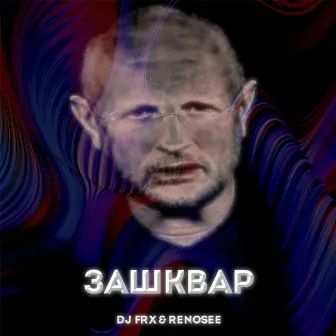 Зашквар by DJ FRX